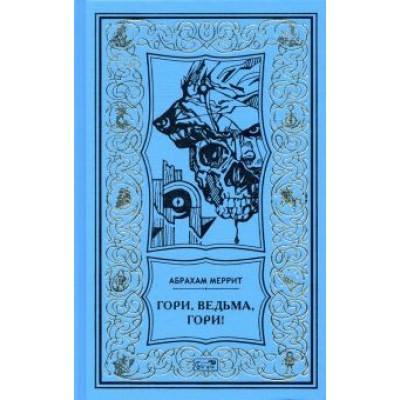 Абрахам Меррит: Гори, ведьма, гори! Абрахам Меррит: Гори, ведьма, гори!