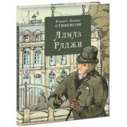 Роберт Стивенсон: Алмаз Раджи