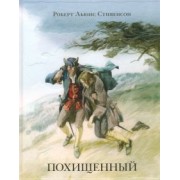 Роберт Стивенсон: Похищенный