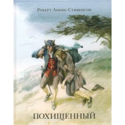 Роберт Стивенсон: Похищенный Роберт Стивенсон: Похищенный