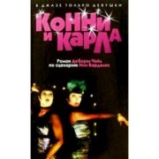 Дебора Чайл: Конни и Карла