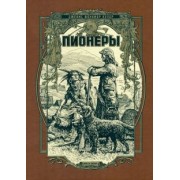 Джеймс Купер: Пионеры, или У истоков Саскуиханны