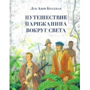 Луи Буссенар: Путешествие парижанина вокруг света