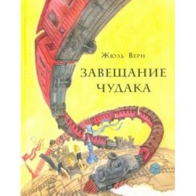 Жюль Верн: Завещание чудака Жюль Верн: Завещание чудака