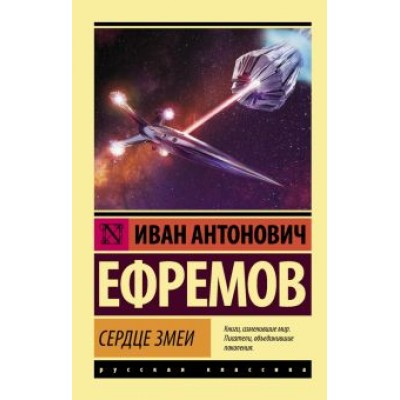 Иван Ефремов: Сердце Змеи Иван Ефремов: Сердце Змеи