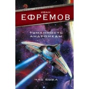 Иван Ефремов: Туманность Андромеды. Час Быка