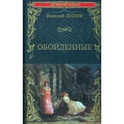Николай Лесков: Обойденные