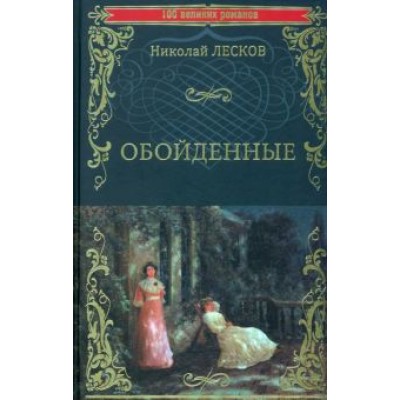 Николай Лесков: Обойденные Николай Лесков: Обойденные