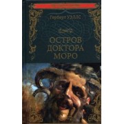 Герберт Уэллс: Остров доктора Моро. Машина Времени