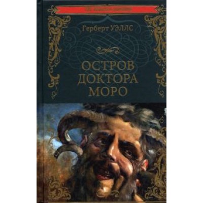 Герберт Уэллс: Остров доктора Моро. Машина Времени Герберт Уэллс: Остров доктора Моро. Машина Времени