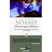 Роберт Уоллер: Мосты округа Мэдисон