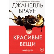 Джанелль Браун: Красивые вещи