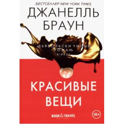 Джанелль Браун: Красивые вещи Джанелль Браун: Красивые вещи