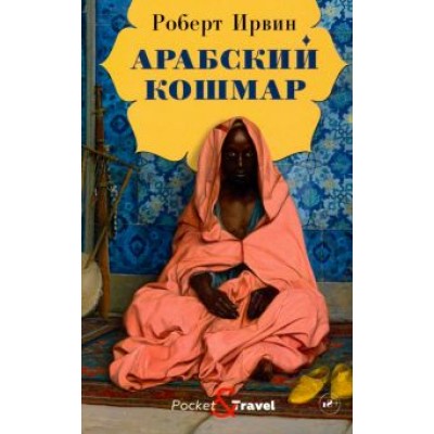 Роберт Ирвин: Арабский кошмар Роберт Ирвин: Арабский кошмар
