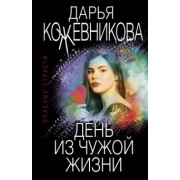 Дарья Кожевникова: День из чужой жизни