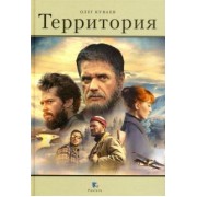 Олег Куваев: Территория