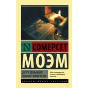 Уильям Моэм: Десять величайших романов человечества