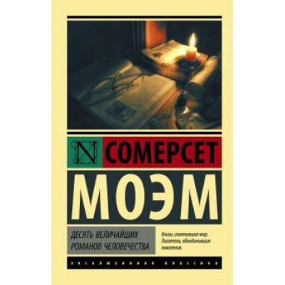 Уильям Моэм: Десять величайших романов человечества Уильям Моэм: Десять величайших романов человечества
