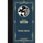 Уильям Моэм: Острие бритвы