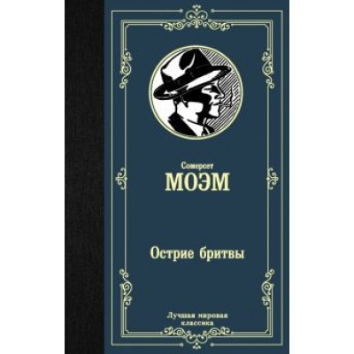 Уильям Моэм: Острие бритвы Уильям Моэм: Острие бритвы