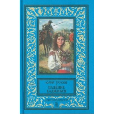 Юрий Трусов: Падение Хаджибея. Утро Одессы Юрий Трусов: Падение Хаджибея. Утро Одессы