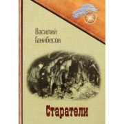 Василий Ганибесов: Старатели