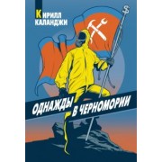 Кирилл Каланджи: Однажды в Черномории