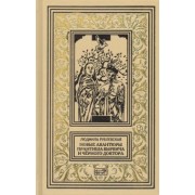 Людмила Рублевская: Новые авантюры Прантиша Вырвича и Черного Доктора