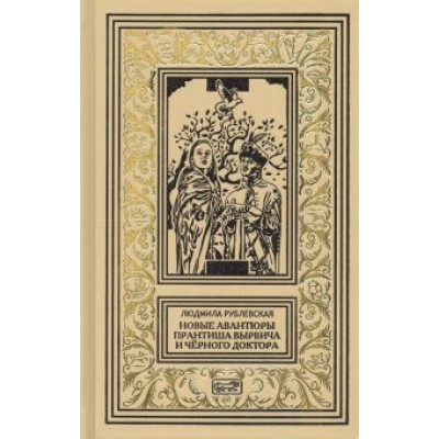 Людмила Рублевская: Новые авантюры Прантиша Вырвича и Черного Доктора Людмила Рублевская: Новые авантюры Прантиша Вырвича и Черного Доктора
