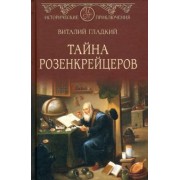 Виталий Гладкий: Тайна розенкрейцеров