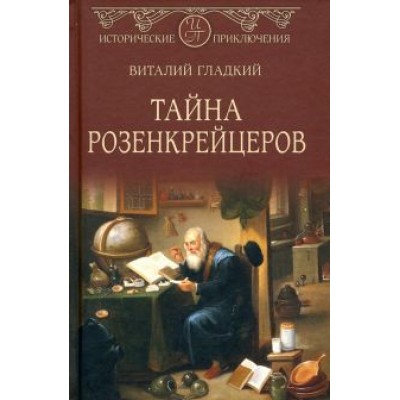 Виталий Гладкий: Тайна розенкрейцеров Виталий Гладкий: Тайна розенкрейцеров