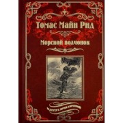Рид Майн: Морской волчонок, или на дне трюма. Скитальцы Борнео, или Капитан Редвуд