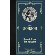 Джек Лондон: Белый Клык; Зов предков