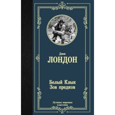 Джек Лондон: Белый Клык; Зов предков Джек Лондон: Белый Клык; Зов предков