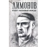 Эдуард Лимонов: Будет ласковый вождь
