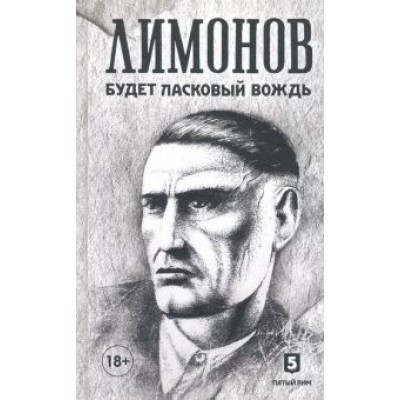 Эдуард Лимонов: Будет ласковый вождь Эдуард Лимонов: Будет ласковый вождь