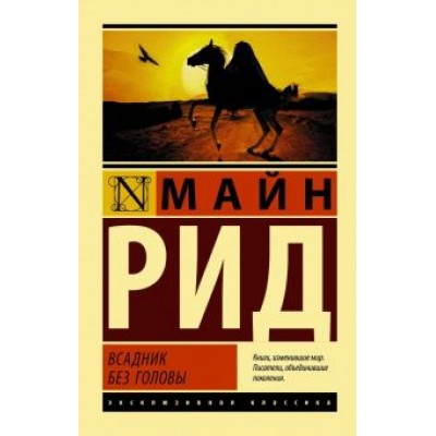Рид Майн: Всадник без головы Рид Майн: Всадник без головы