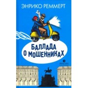 Энрико Реммерт: Баллада о мошенниках