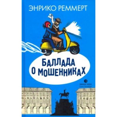 Энрико Реммерт: Баллада о мошенниках Энрико Реммерт: Баллада о мошенниках