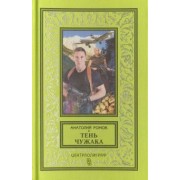 Анатолий Ромов: Тень чужака