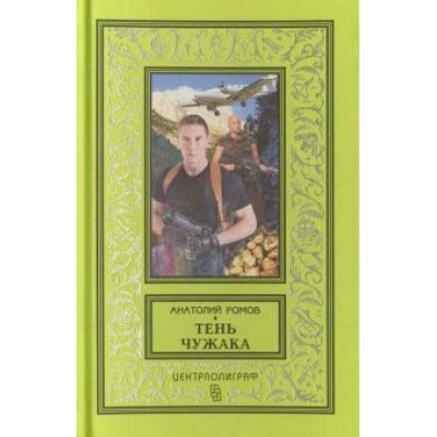 Анатолий Ромов: Тень чужака Анатолий Ромов: Тень чужака