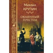 Михаил Крупин: Окаянный престол