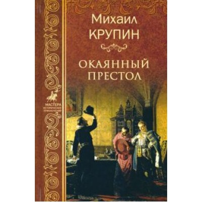 Михаил Крупин: Окаянный престол Михаил Крупин: Окаянный престол