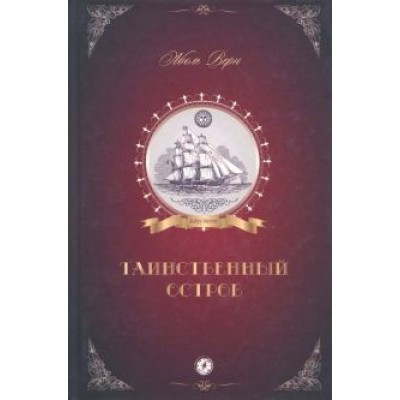 Жюль Верн: Таинственный остров Жюль Верн: Таинственный остров