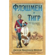 Джордж Фрейзер: Флэшмен и Тигр