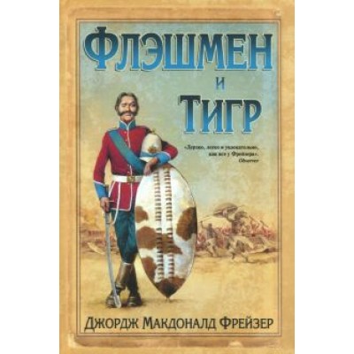 Джордж Фрейзер: Флэшмен и Тигр Джордж Фрейзер: Флэшмен и Тигр