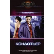 Макс Мах: Кондотьер