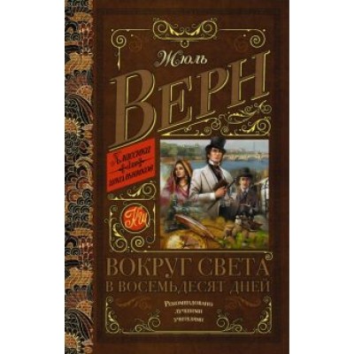 Жюль Верн: Вокруг света в восемьдесят дней Жюль Верн: Вокруг света в восемьдесят дней