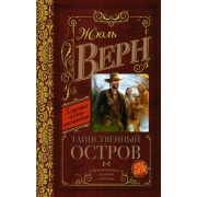 Жюль Верн: Таинственный остров