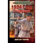 Виктор Тюрин: 1924 год. Старовер